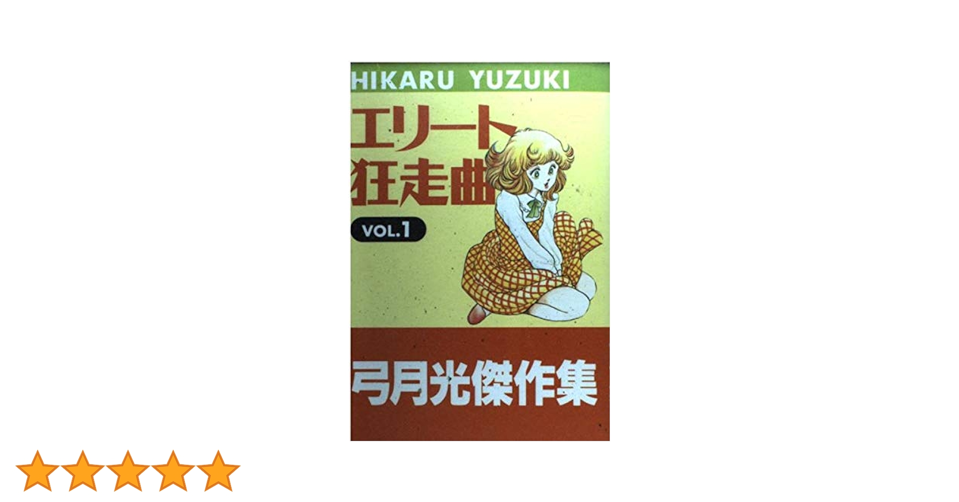 エリート狂走曲 Amazon.co.jp: エリート狂走曲(1) (マーガレットコミックス
